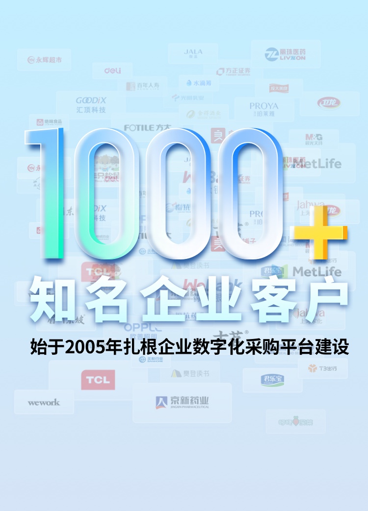 甄云科技合作客戶(hù)突破1000+，從2005年扎根于企業(yè)數(shù)字化建設(shè)-專(zhuān)注供應(yīng)商管理-招投標(biāo)管理和采購(gòu)管理系統(tǒng)各類(lèi)應(yīng)用場(chǎng)景